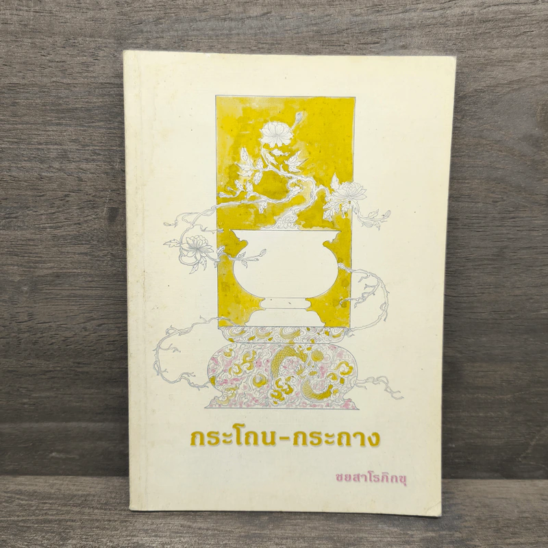 กระโถน-กระถาง - ชยสาโร ภิกขุ รูปที่ 1