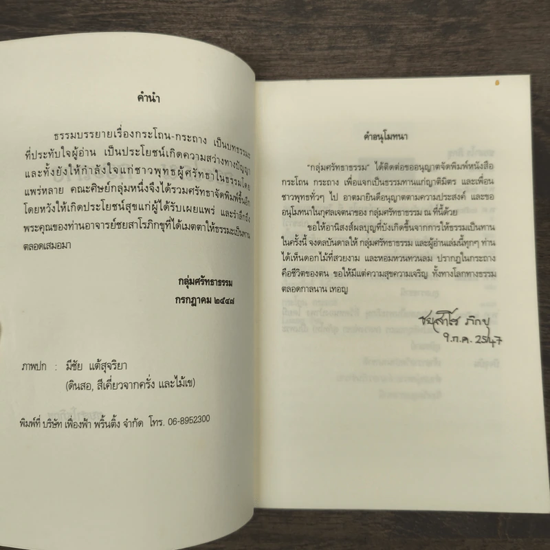 กระโถน-กระถาง - ชยสาโร ภิกขุ รูปที่ 6