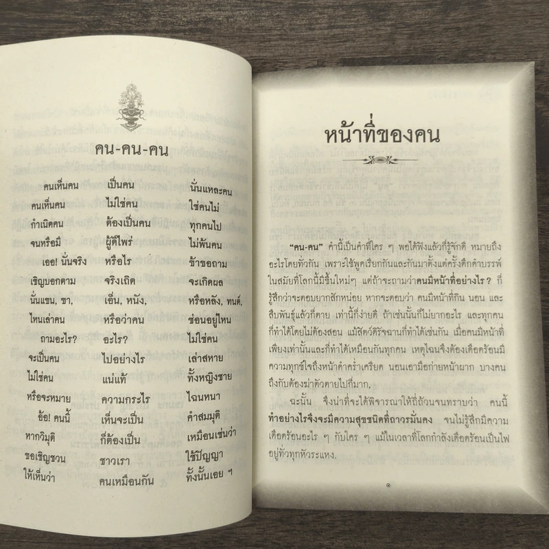 หน้าที่ของคน เพื่อความอยู่เย็นเป็นสุขของทุกชีวิต - เขมากะ-ผู้ก่อตั้งธรรมสภา รูปที่ 7