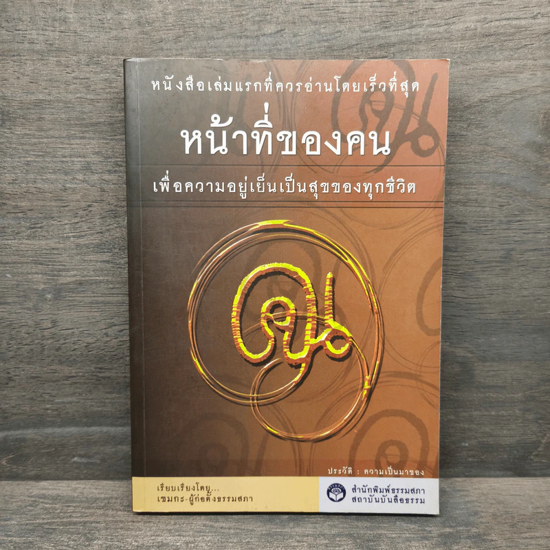 หน้าที่ของคน เพื่อความอยู่เย็นเป็นสุขของทุกชีวิต - เขมากะ-ผู้ก่อตั้งธรรมสภา รูปที่ 1