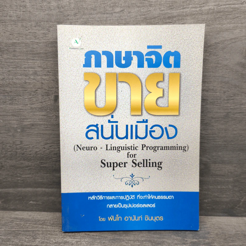ภาษาจิต ขายสนั่นเมือง NLP - พันโทอานันท์ ชินบุตร รูปที่ 1