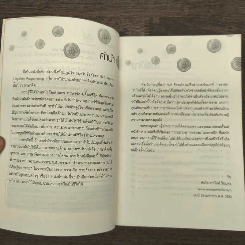ภาษาจิต ขายสนั่นเมือง NLP - พันโทอานันท์ ชินบุตร รูปที่ 7