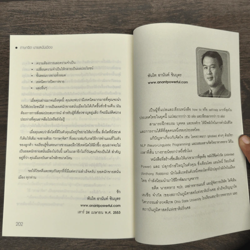 ภาษาจิต ขายสนั่นเมือง NLP - พันโทอานันท์ ชินบุตร รูปที่ 9