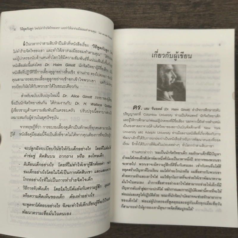 วิธีพูดกับลูกโดยไม่ทำร้ายจิตใจของเขาและทำให้เขาร่วมมือยอมทำตามคุณ - ดร.เฮม จีนอตต์, ภรณี ภูรีสิทธิ์ รูปที่ 7