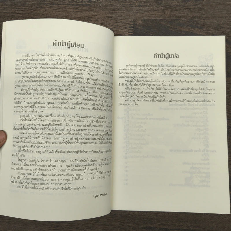 คู่มืออ่านใจลูก เดาใจเด็ก - ดร.ลินน์ ไวซ รูปที่ 7