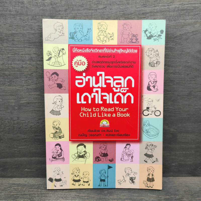 คู่มืออ่านใจลูก เดาใจเด็ก - ดร.ลินน์ ไวซ รูปที่ 1