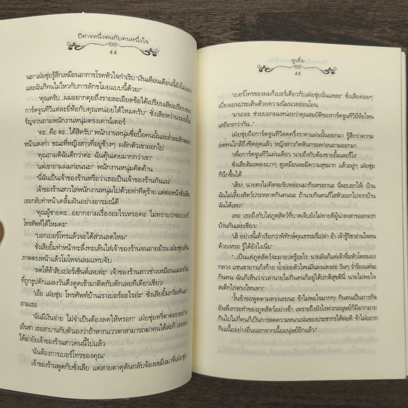ปีศาจตนหนึ่งกับคนหนึ่งใจ - Hu Die, ลูกหว้า รูปที่ 9