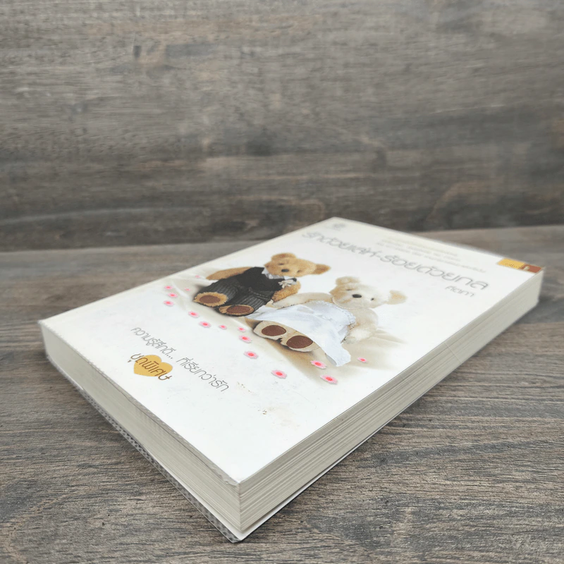 รักด้วยเล่ห์ - ร้อยด้วยกล เล่ม 1 - คีตภา รูปที่ 3