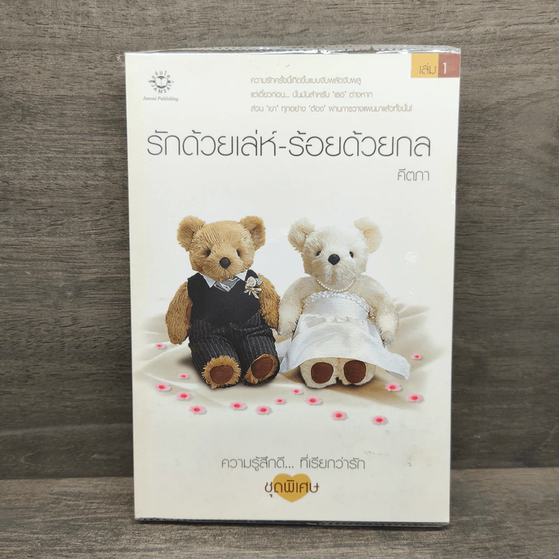 รักด้วยเล่ห์ - ร้อยด้วยกล เล่ม 1 - คีตภา รูปที่ 1