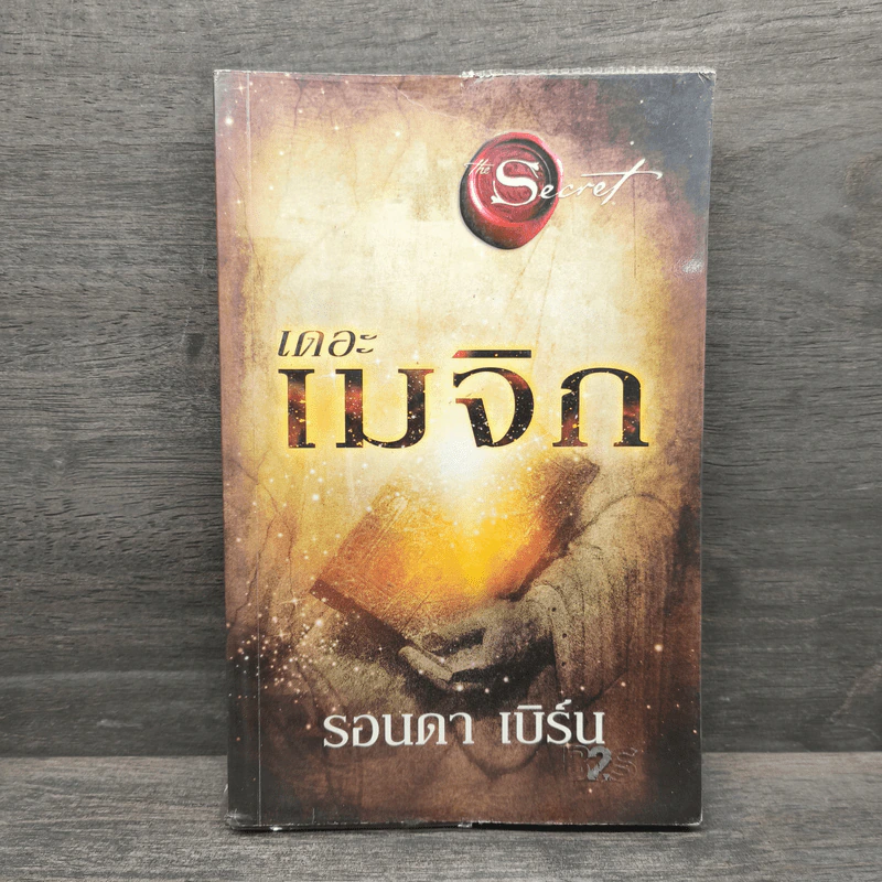 เดอะเมจิก - รอนดา เบิร์น รูปที่ 1