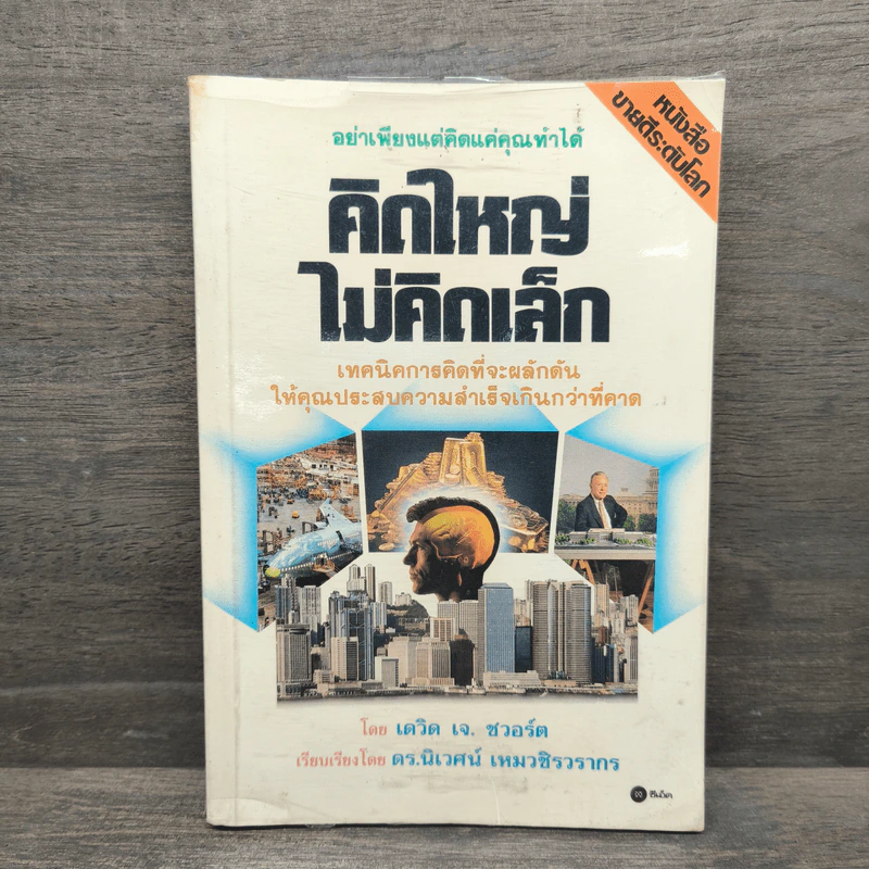The Magic of Thinking BIG คิดใหญ่ไม่คิดเล็ก รูปที่ 1
