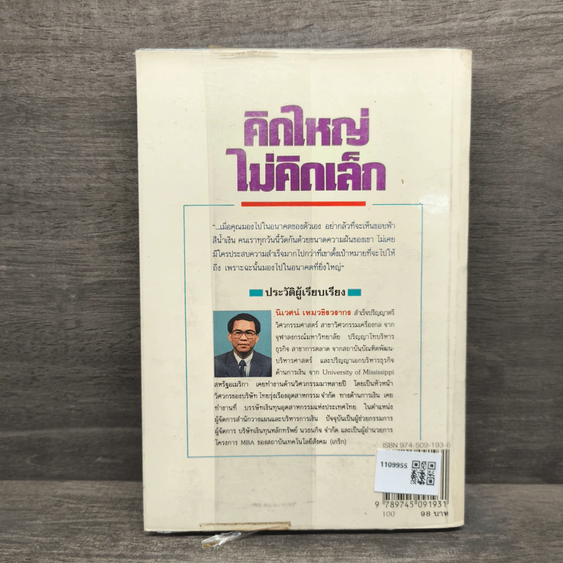 The Magic of Thinking BIG คิดใหญ่ไม่คิดเล็ก รูปที่ 5