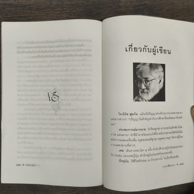ธรรมดาที่ไม่ธรรมดา ตำรับนายโรเบิร์ต ฟูลกัม - สมพร วรรธนะสาร-วาร์นาโด รูปที่ 9