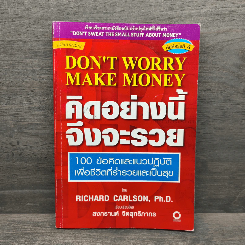 คิดอย่างนี้จึงจะรวย - Richard Carlson รูปที่ 1