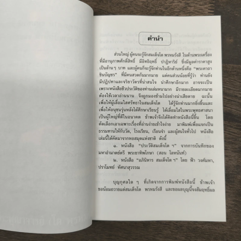 อารมณ์ขันและความศักดิ์สิทธิ์ของสมเด็จพุฒาจารย์ (โต พรหมฺรังสี) รูปที่ 6