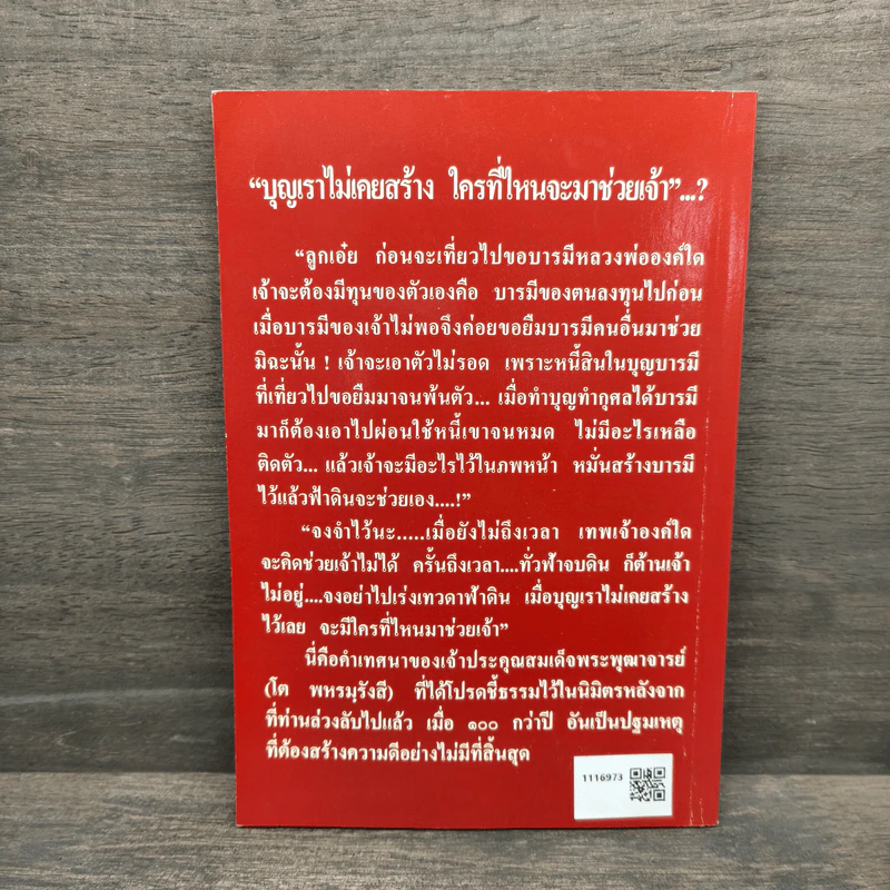 อารมณ์ขันและความศักดิ์สิทธิ์ของสมเด็จพุฒาจารย์ (โต พรหมฺรังสี) รูปที่ 5