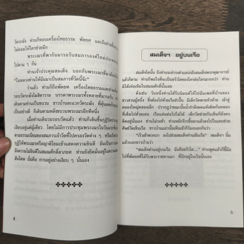 อารมณ์ขันและความศักดิ์สิทธิ์ของสมเด็จพุฒาจารย์ (โต พรหมฺรังสี) รูปที่ 8