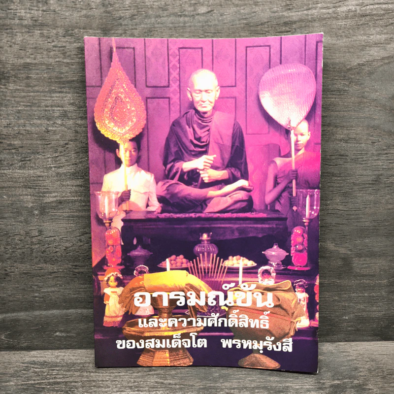 อารมณ์ขันและความศักดิ์สิทธิ์ของสมเด็จพุฒาจารย์ (โต พรหมฺรังสี) รูปที่ 1