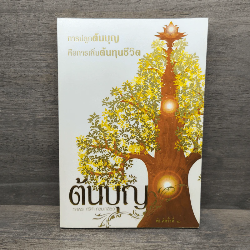 ต้นบุญ - ทศพร ศรีคำ กลมเกลียว รูปที่ 1