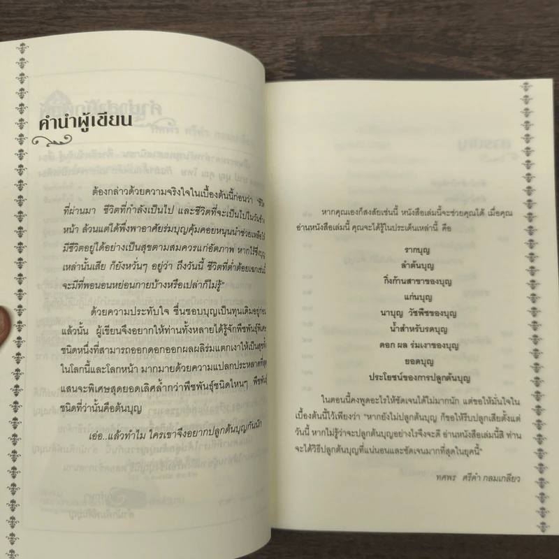 ต้นบุญ - ทศพร ศรีคำ กลมเกลียว รูปที่ 7