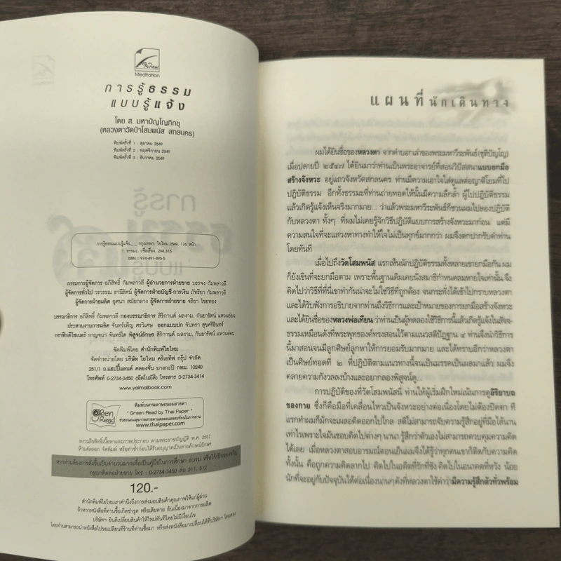 การรู้ธรรมแบบรู้แจ้ง - ส.มหาปัญโญภิกขุ รูปที่ 6