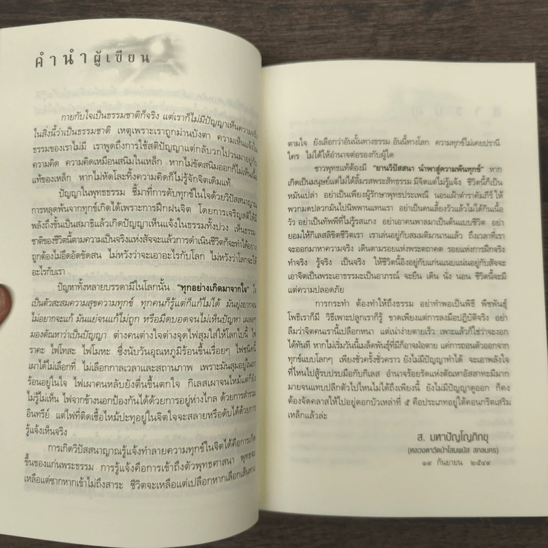การรู้ธรรมแบบรู้แจ้ง - ส.มหาปัญโญภิกขุ รูปที่ 7