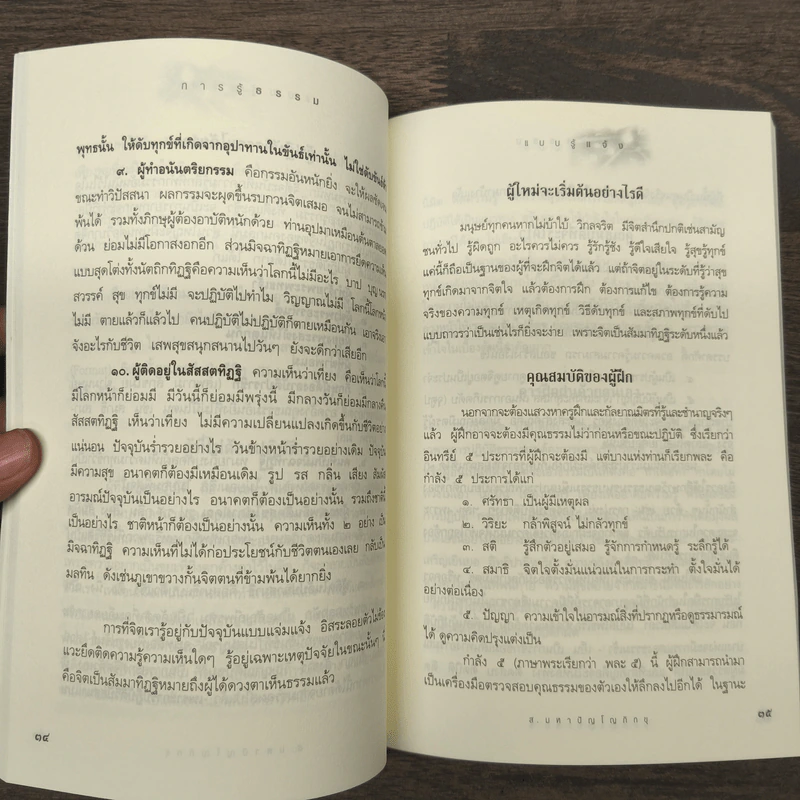 การรู้ธรรมแบบรู้แจ้ง - ส.มหาปัญโญภิกขุ รูปที่ 9