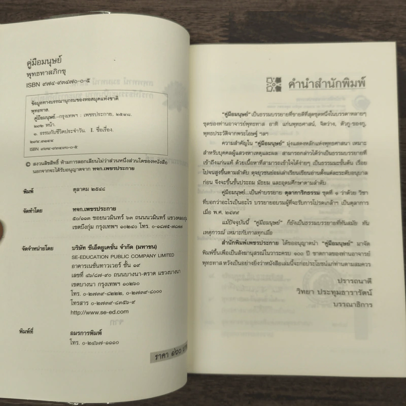คู่มือมนุษย์ - พุทธทาสภิกขุ รูปที่ 6