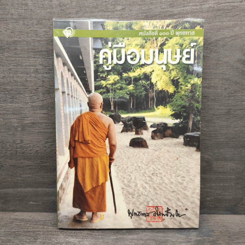 คู่มือมนุษย์ - พุทธทาสภิกขุ รูปที่ 1