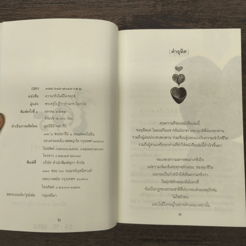 ความจริงไม่มีใครทุกข์ - พระครูใบฎีกาอำนาจ โอภาโส รูปที่ 7
