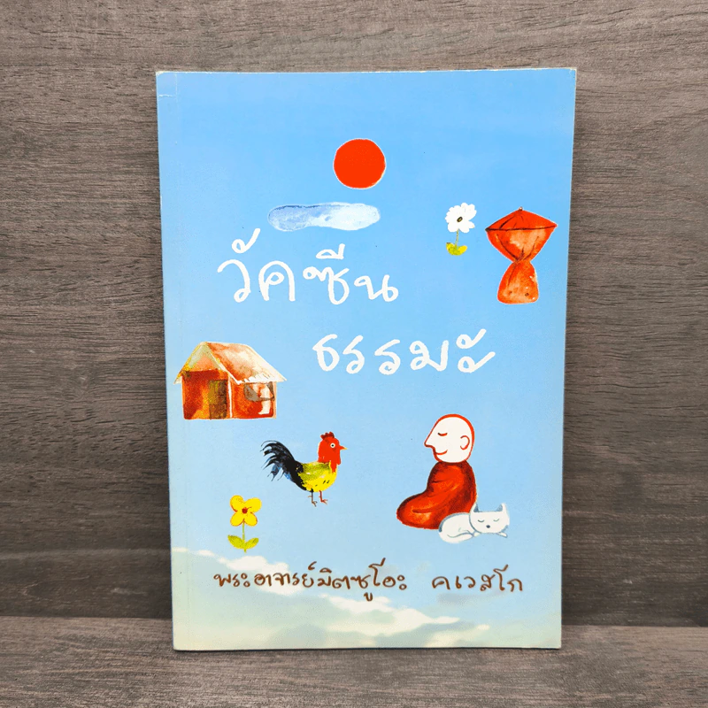วัคซีนธรรมะ - พระอาจารย์มิตซูโอะ คเวสโก รูปที่ 1