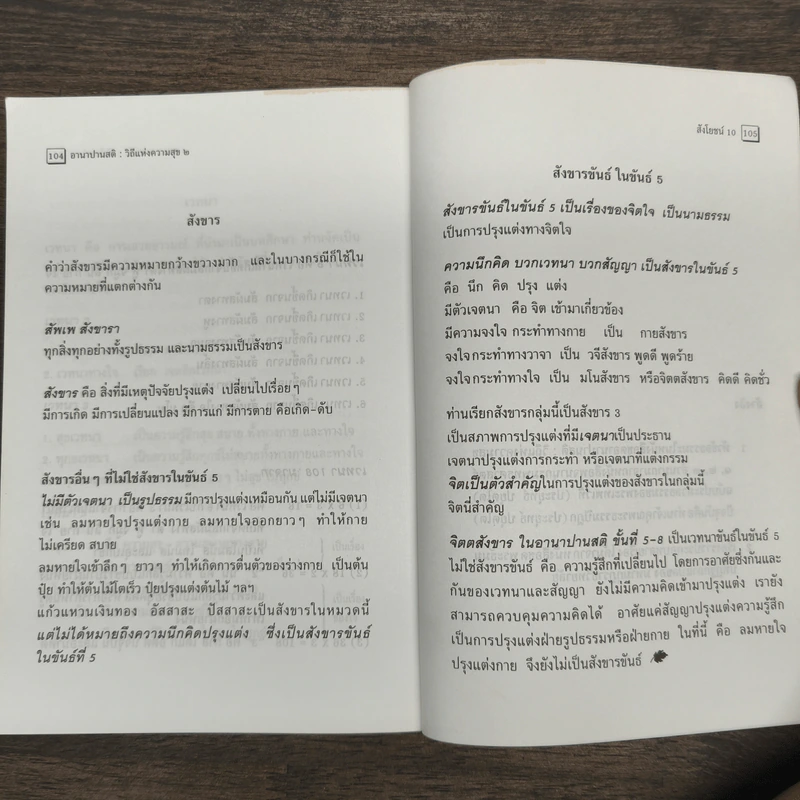 อานาปานสติ : วิถีแห่งความสุข 1-2 - พระอาจารย์มิตซูโอะ คเวสโก รูปที่ 9