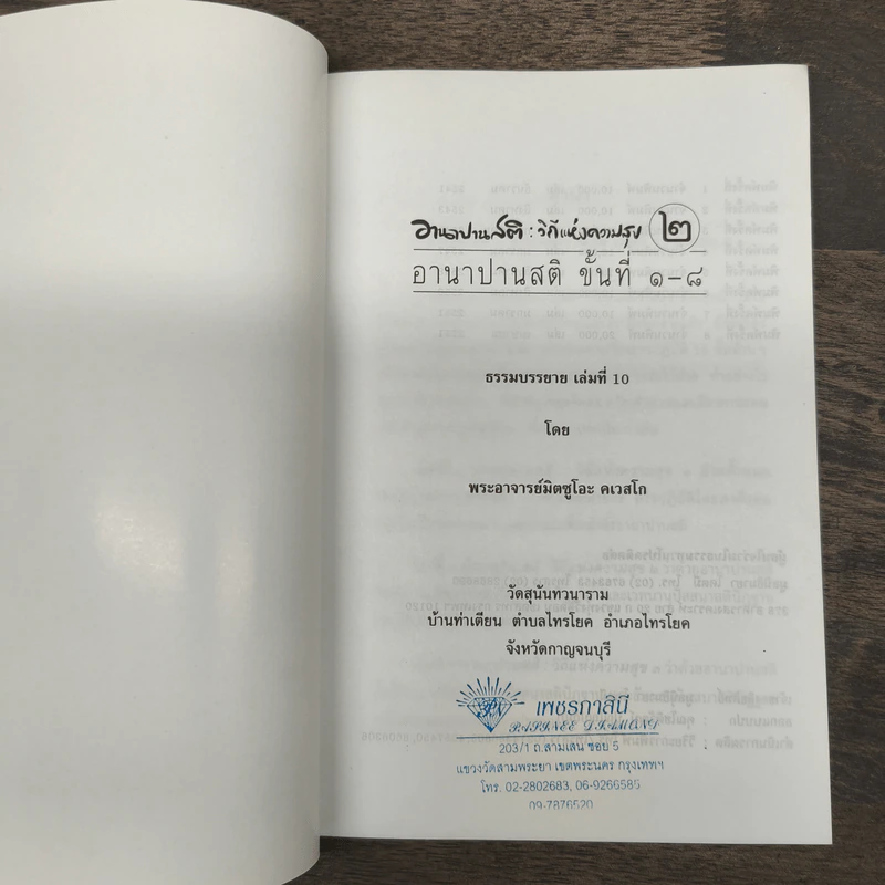 อานาปานสติ : วิถีแห่งความสุข 1-2 - พระอาจารย์มิตซูโอะ คเวสโก รูปที่ 7