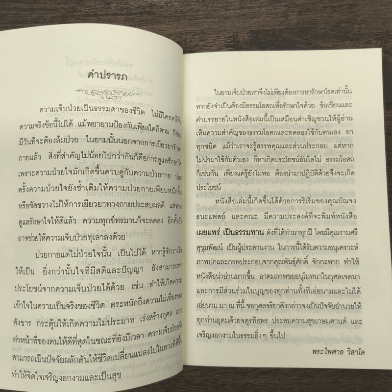ธรรมะสำหรับผู้ป่วย - พระไพศาล วิสาโล รูปที่ 6