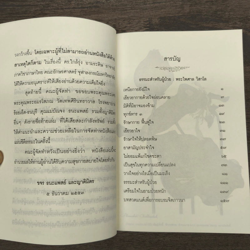 ธรรมะสำหรับผู้ป่วย - พระไพศาล วิสาโล รูปที่ 7