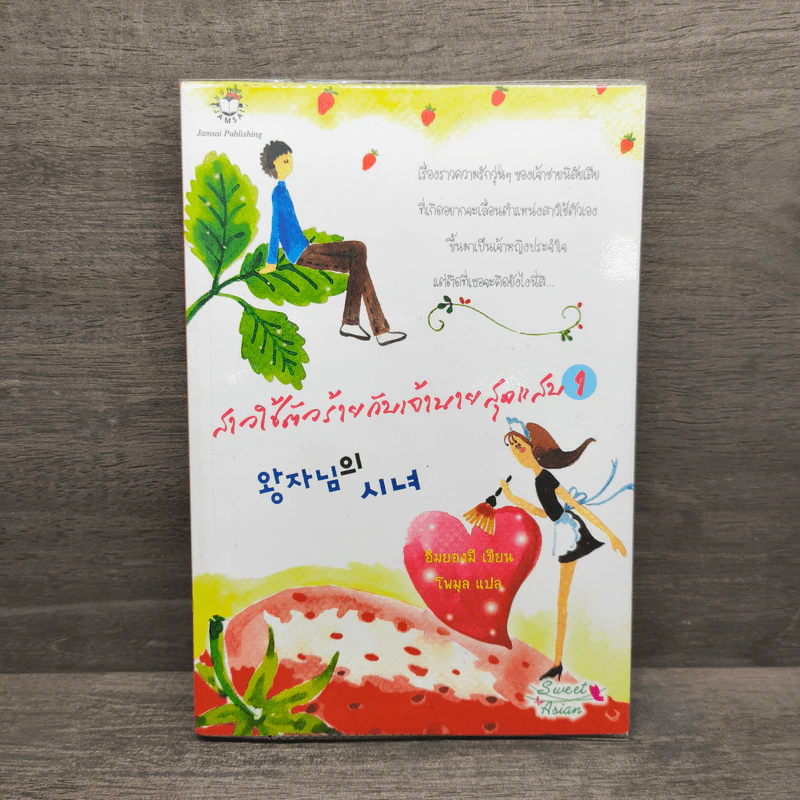สาวใช้ตัวร้ายกับเจ้านายสุดแสบ เล่ม 1 - อิมยองมี รูปที่ 1