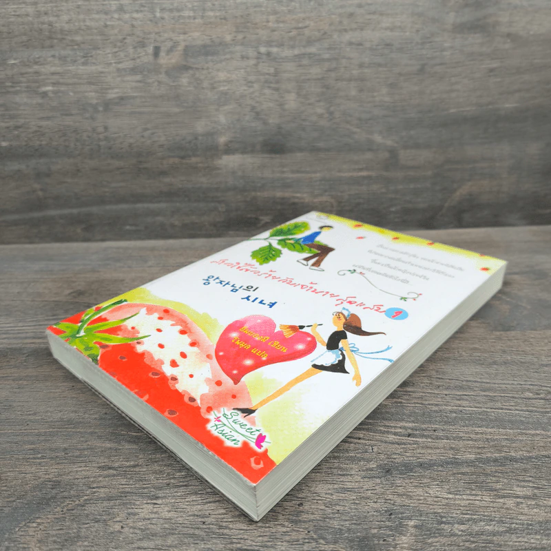 สาวใช้ตัวร้ายกับเจ้านายสุดแสบ เล่ม 1 - อิมยองมี รูปที่ 3