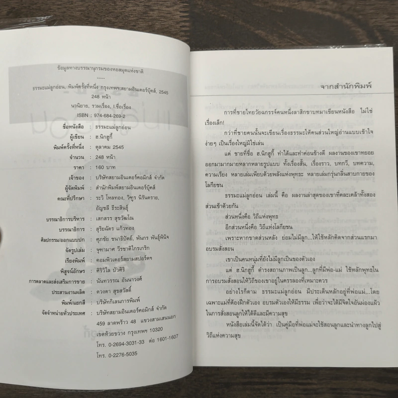 ธรรมะแม่ลูกอ่อน - ฮ.นิกฮูกี้ รูปที่ 6
