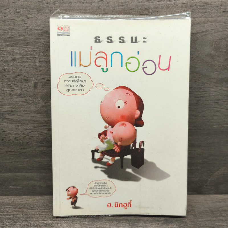 ธรรมะแม่ลูกอ่อน - ฮ.นิกฮูกี้ รูปที่ 1