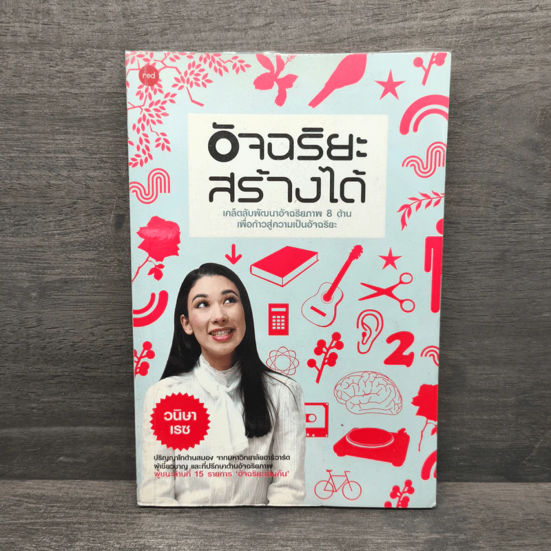 อัจฉริยะสร้างได้ - วนิษา เรซ รูปที่ 1