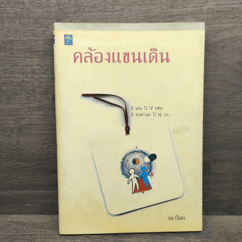 คล้องแขนเดิน - วนาโศก รูปที่ 1