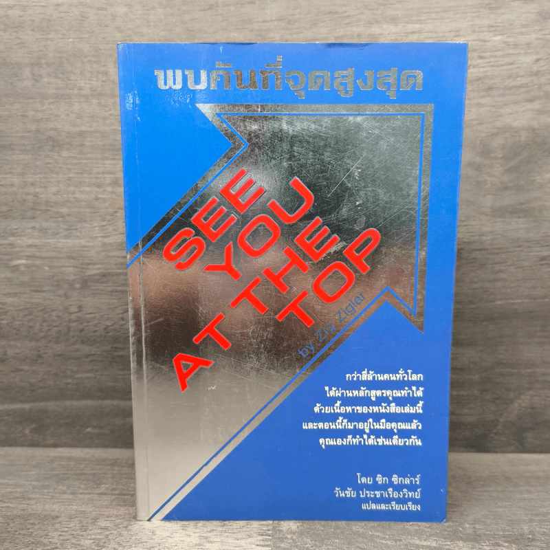 พบกันที่จุดสูงสุด See You At The Top - ซิก ซิกล่าร์ รูปที่ 1
