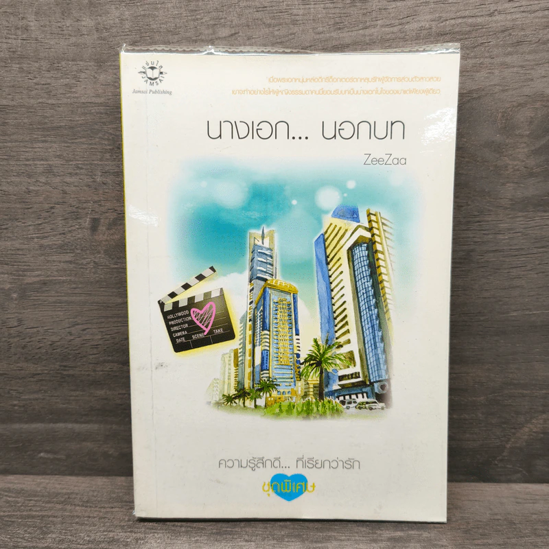 นางเอก...นอกบท - ZeeZaa รูปที่ 1