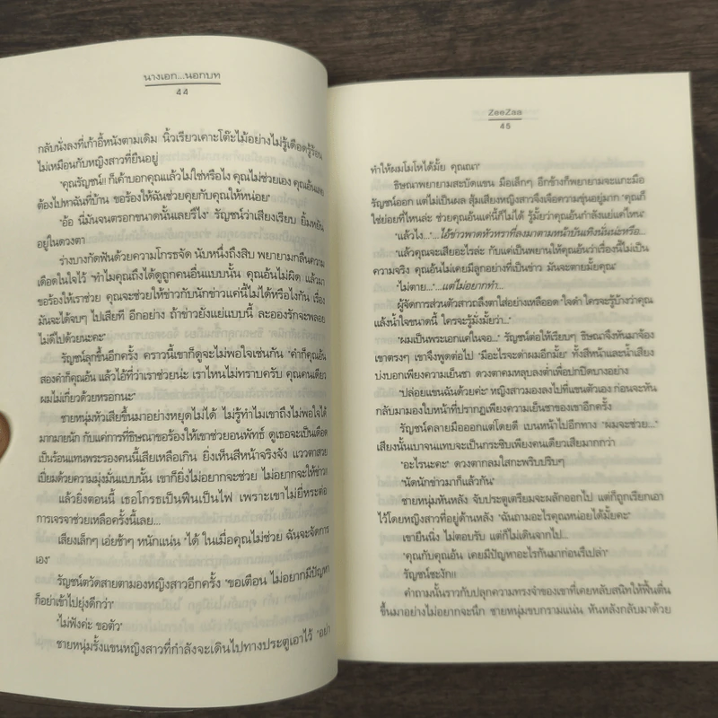 นางเอก...นอกบท - ZeeZaa รูปที่ 8