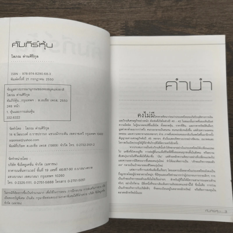 คัมภีร์หุ้น - โสภณ ด่านศิริกุล รูปที่ 6