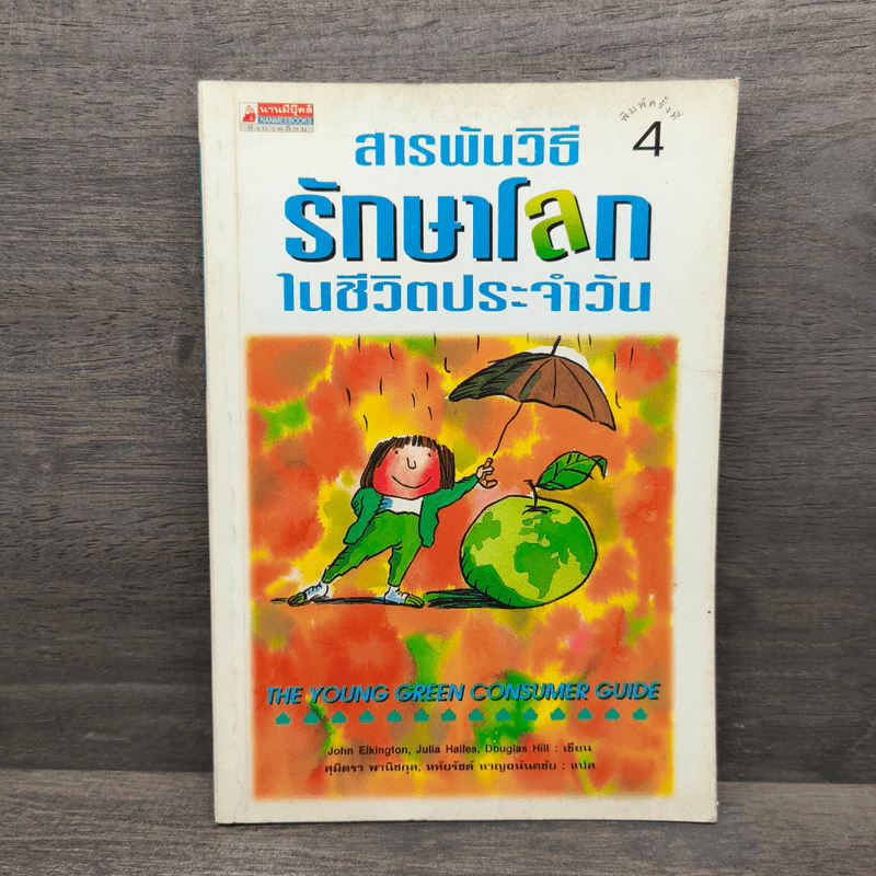 สารพันวิธี รักษาโลกในชีวิตประจำวัน - John Elkington รูปที่ 1