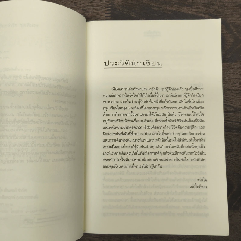 รู้เพียงรัก - เมเปิ้ลสีขาว รูปที่ 7