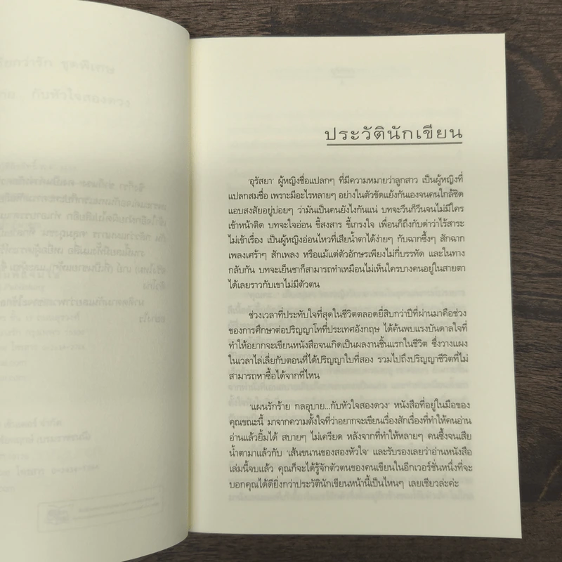 แผนรักร้าย กลอุบาย...กับหัวใจสองดวง - อุรัสยา รูปที่ 7