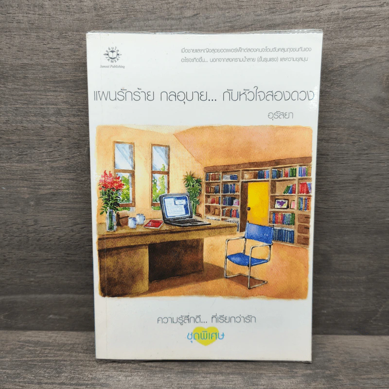 แผนรักร้าย กลอุบาย...กับหัวใจสองดวง - อุรัสยา รูปที่ 1