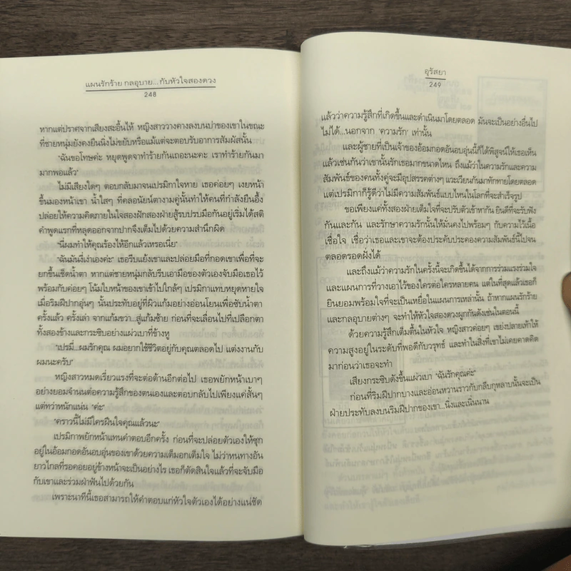 แผนรักร้าย กลอุบาย...กับหัวใจสองดวง - อุรัสยา รูปที่ 9